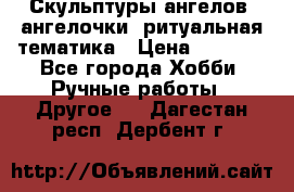 Скульптуры ангелов, ангелочки, ритуальная тематика › Цена ­ 6 000 - Все города Хобби. Ручные работы » Другое   . Дагестан респ.,Дербент г.